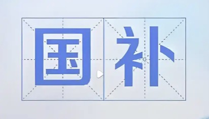 2026“国补”来了 有哪些新变化新趋势