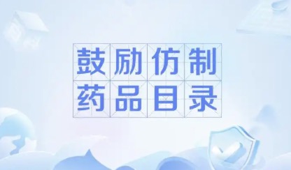 收录21个品种 我国发布第四批鼓励仿制药品目录