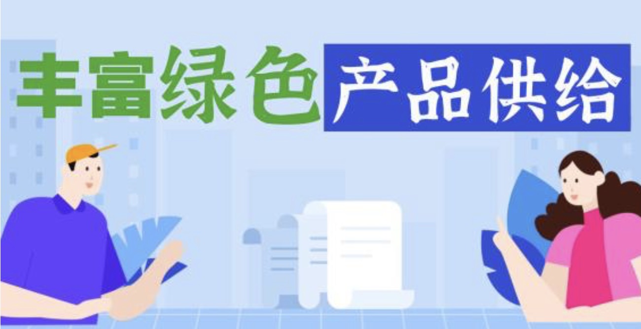 “绿色消费20条”来了！与你我生活密切相关