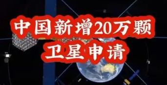 我国新增超20万颗卫星申请