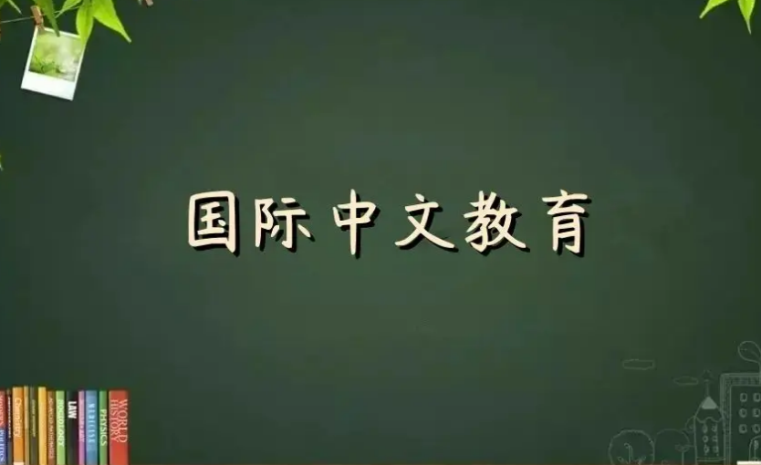一横一竖承文脉 专家学者共话国际中文教育