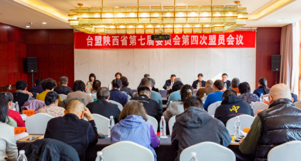台盟陕西省七届委员会第四次盟员会议在西安召开