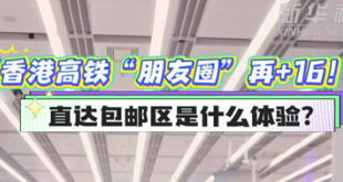 香港高铁“朋友圈”再+16！直达包邮区是什么体验？