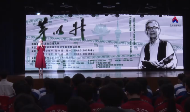 弘扬科学家精神 原创话剧《茅以升》澳门上演