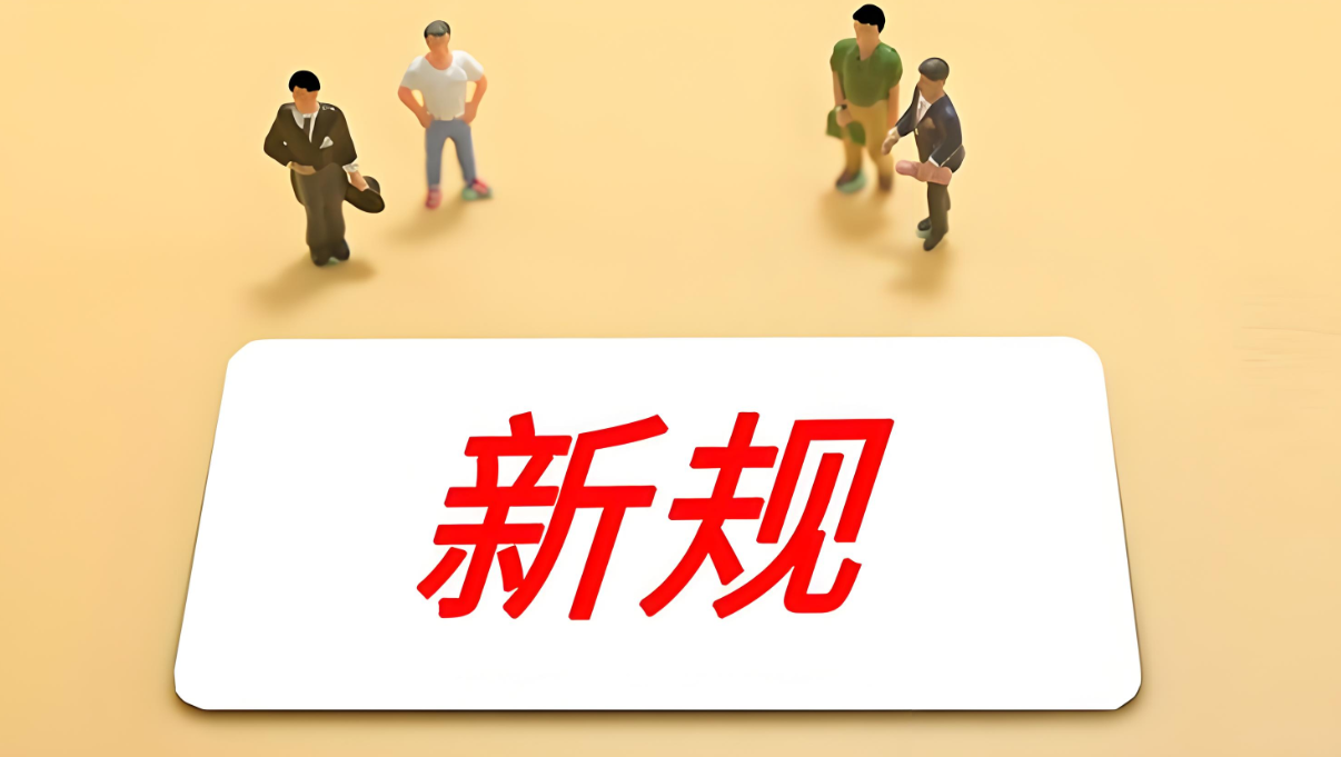 2月起，这些新规将影响你我生活
