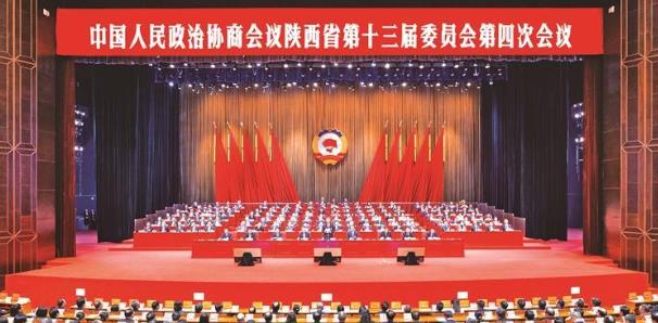 政协陕西省第十三届委员会第四次会议在西安闭幕
