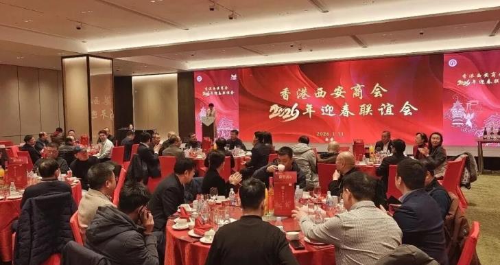 香港西安商会举行2026年迎春联谊会