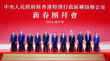 中央政府驻港联络办举行2026年新春团拜会