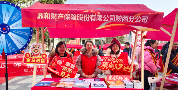 鼎和保险陕西分公司开展新春金融消保宣传进社区活动