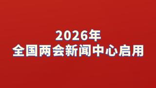 2026年全国两会新闻中心今天启用