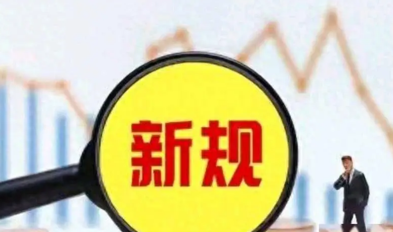 3月,一批新规将施行