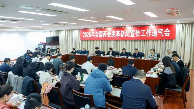 2026年全国两会民革新闻宣传工作通气会召开