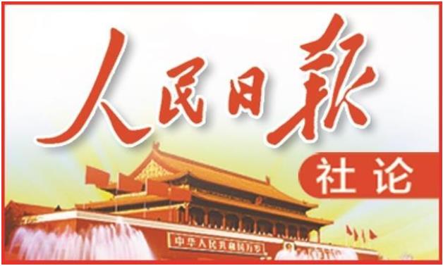 坚定制度自信 实现良好开局