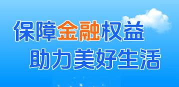 鼎和保险陕西分公司积极开展“3·15”金融消费者权益保护系列活动