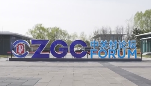 2026中关村论坛年会开幕