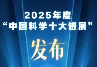 2025年度“中国科学十大进展”发布