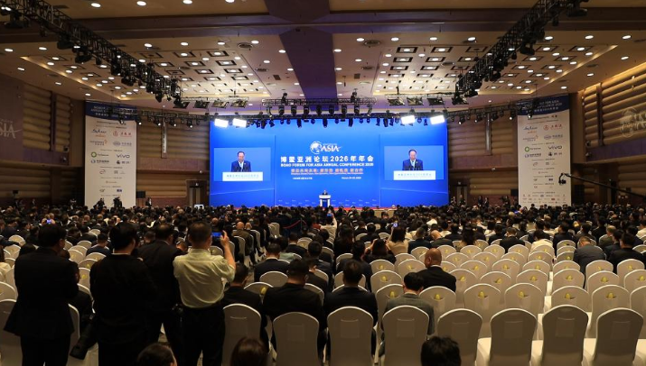 博鳌亚洲论坛2026年年会全体大会在博鳌举行