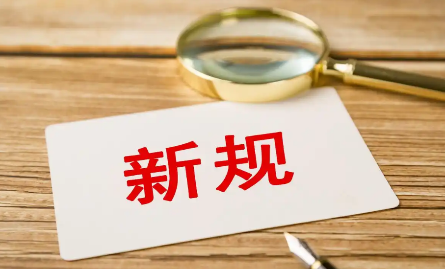 4月新规，事关你我