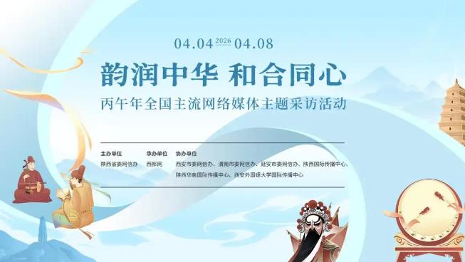 “韵润中华 和合同心”丙午年全国主流网络媒体主题采访活动在陕启动