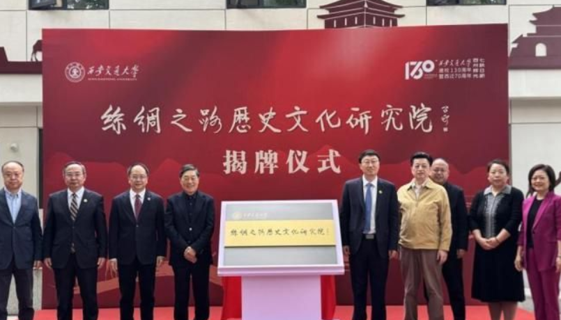 西安交通大学丝绸之路历史文化研究院揭牌