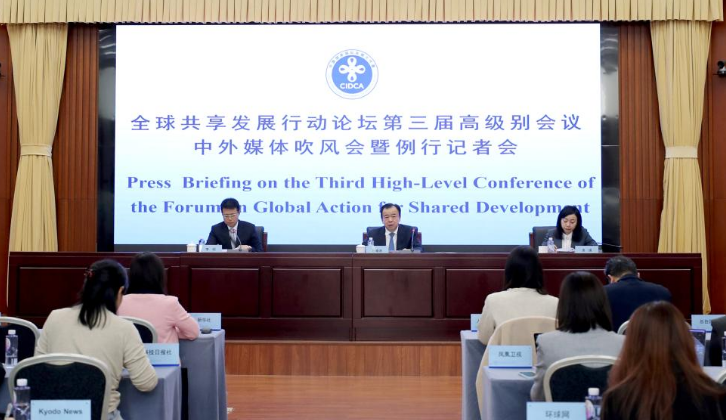 全球共享发展行动论坛第三届高级别会议将在京举行