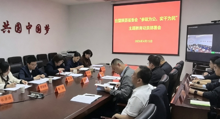 台盟陕西省委会召开“参政为公、实干为民”主题教育动员会