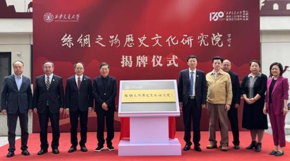 西安交通大学丝绸之路历史文化研究院成立
