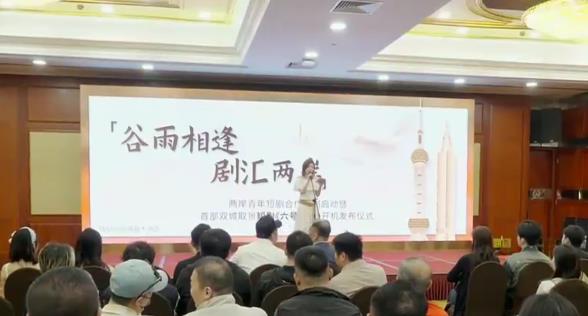 两岸青年短剧合作计划在沪启动