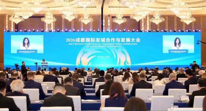 2026成都国际友城合作与发展大会开幕