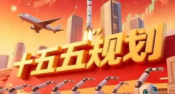 全国31省份“十五五”规划纲要全部发布