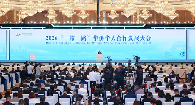 2026“一带一路”华侨华人合作发展大会在四川成都开幕