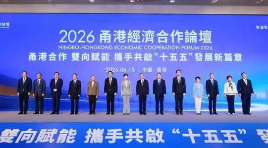 2026甬港经济合作论坛举行——宁波和香港按下“双向赋能”加速键
