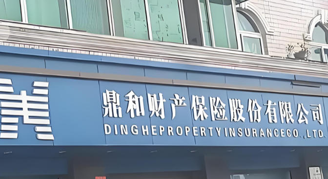 锦旗见证担当、高效理赔纾困解难 鼎和保险陕西分公司快速赔付获得客户点赞