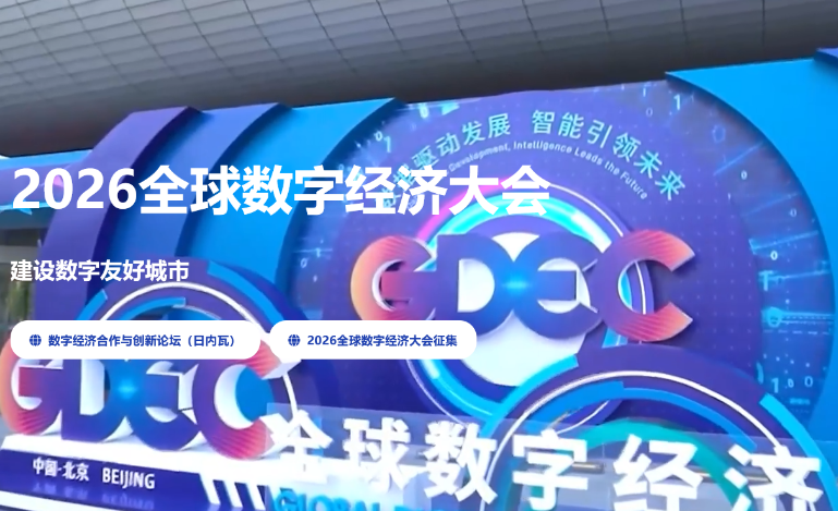 2026全球数字经济大会将呈现一场“数字盛宴”