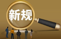 7月新规一览，离境退税、外贸、国际航班都有新变化！