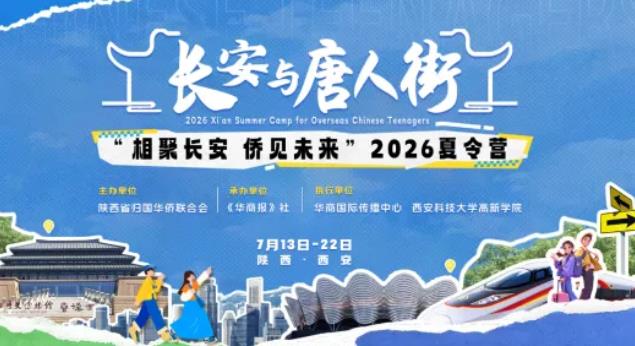 中外青少年结对共赴文化之旅 “相聚长安·侨见未来”2026夏令营火热报名中
