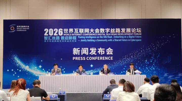 2026年世界互联网大会数字丝路发展论坛将在西安举行