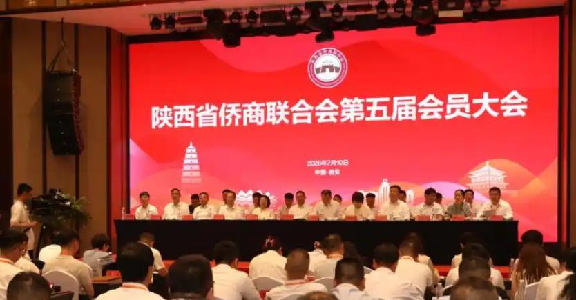 陕西省侨商联合会第五届会员大会召开 薛惊理当选会长