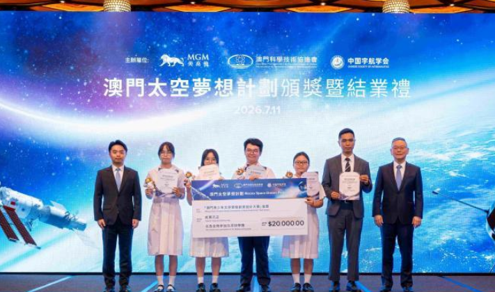 2026“澳门太空梦想计划”收官 培育科创新生力量