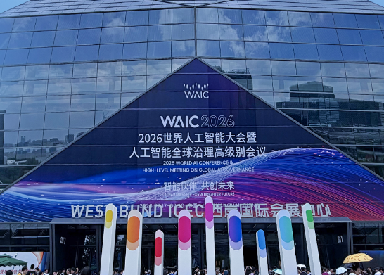 2026世界人工智能大会观察