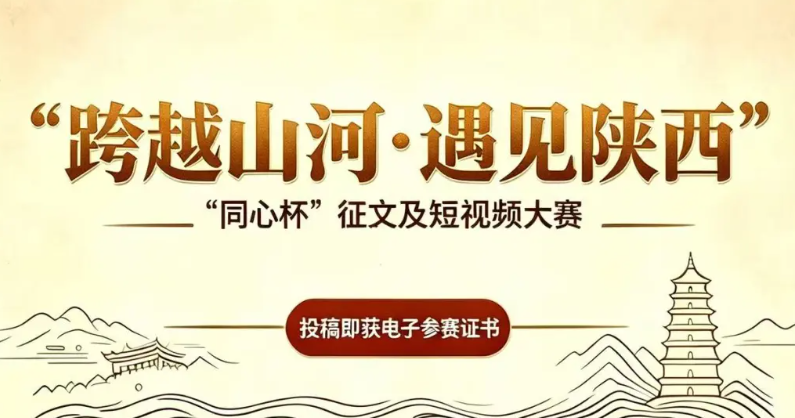 三秦大地，静候知音：“跨越山河·遇见陕西”征文及短视频大赛邀您投稿！