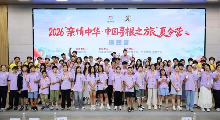 寻根三秦 情系中华 2026“亲情中华·中国寻根之旅”夏令营陕西营闭营