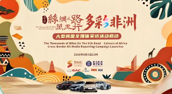 “2026丝绸之路万里行·多彩非洲”大型跨国全媒体采访活动在西安启动