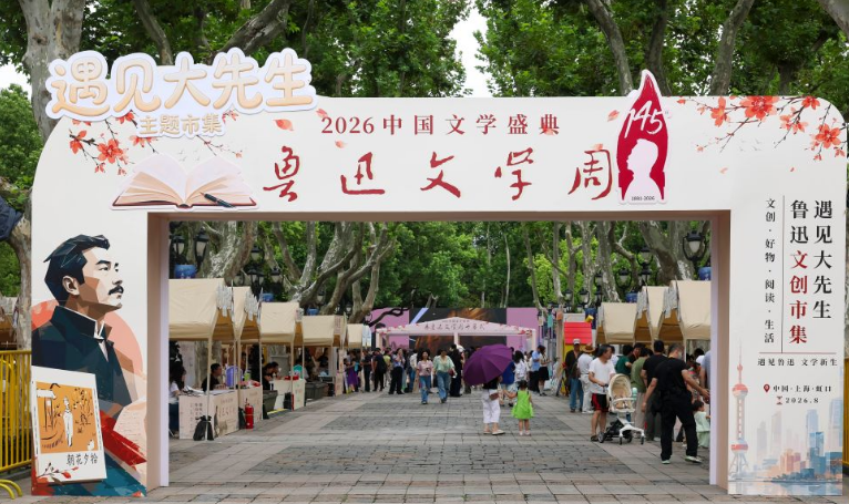 “中国文学盛典·鲁迅文学周”在上海举办