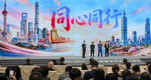 同心同行——两岸青年交流季上海站活动在沪举行