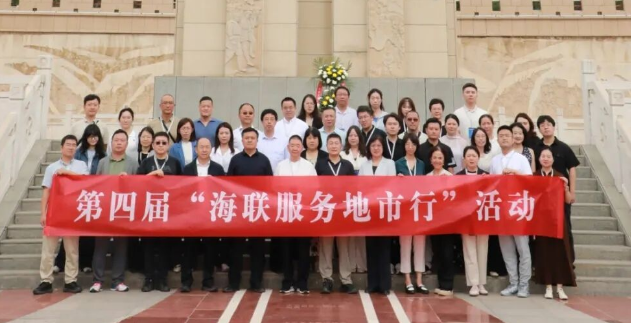“海联架金桥·同心共发展”——第四届海联服务地市行活动举办