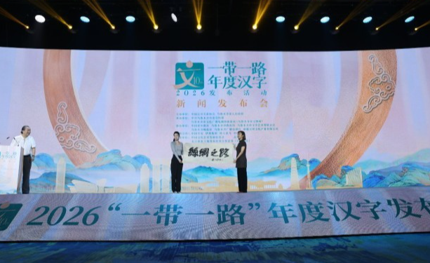 “齐”字当选2026“一带一路”年度汉字