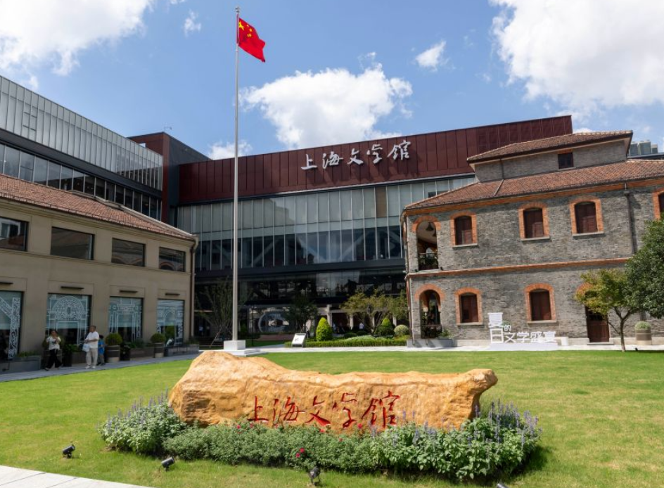 上海文学馆正式向公众开放