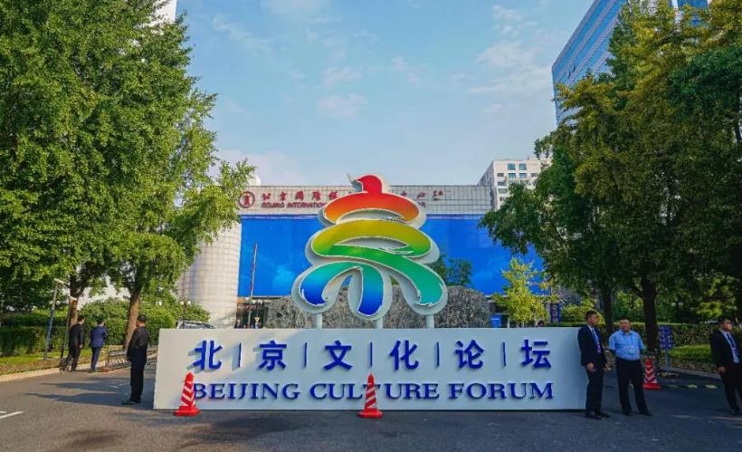 2026北京文化论坛将于9月22日至23日在京举办
