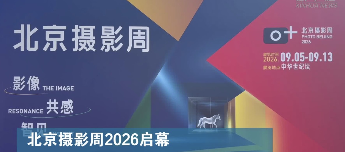 北京摄影周2026启幕